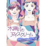 木曜日のアイスクリーム 分冊版：夜（ナンバーナイン） [電子書籍]