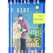 左側の温度（ナンバーナイン） [電子書籍]