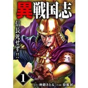 漫画版「異戦国志」（1）信長死せず！！（ナンバーナイン） [電子書籍]