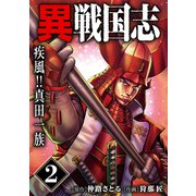 漫画版「異戦国志」（2）疾風！！真田一族（ナンバーナイン） [電子書籍]