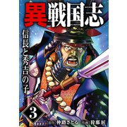 漫画版「異戦国志」（3）信長と秀吉の子（ナンバーナイン） [電子書籍]