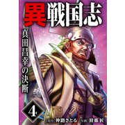 漫画版「異戦国志」（4）真田昌幸の決断（ナンバーナイン） [電子書籍]
