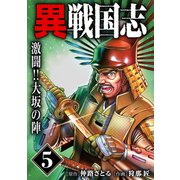 漫画版「異戦国志」（5）激闘！！大坂の陣（ナンバーナイン） [電子書籍]