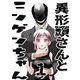 異形頭さんとニンゲンちゃん【連載版】 vol.1（ナンバーナイン） [電子書籍]