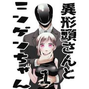 異形頭さんとニンゲンちゃん【連載版】 vol.1（ナンバーナイン） [電子書籍]