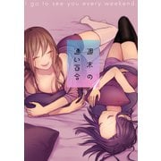 週末の通い百合【単話版】 1巻（ナンバーナイン） [電子書籍]