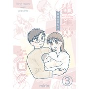出産のキロク 無痛分娩レポ vol.3（ナンバーナイン） [電子書籍]