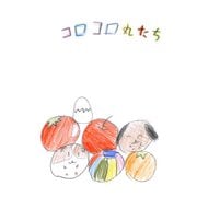 コロコロ丸たち（ナンバーナイン） [電子書籍]