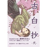 古白抄 -弐-（ナンバーナイン） [電子書籍]