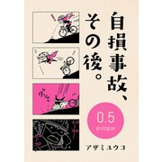 自損事故、その後。 0.5 ～prologue～（ナンバーナイン） [電子書籍]