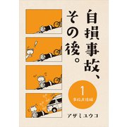 自損事故、その後。 1 ～事故直後編～（ナンバーナイン） [電子書籍]