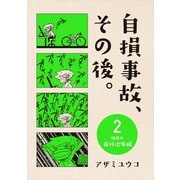 自損事故、その後。 2 ～地獄の歯科治療編～（ナンバーナイン） [電子書籍]