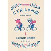 夫婦で行くじてんしゃの旅 1 GO！GO！白川郷！（ナンバーナイン） [電子書籍]