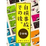 自損事故、その後。【合本版】描き下ろしあり（ナンバーナイン） [電子書籍]
