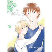 呼んで・・・（ナンバーナイン） [電子書籍]