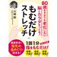 80歳をすぎても老化しない脳とカラダをつくる！ もむだけストレッチ（宝島社） [電子書籍]