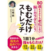 80歳をすぎても老化しない脳とカラダをつくる！ もむだけストレッチ（宝島社） [電子書籍]