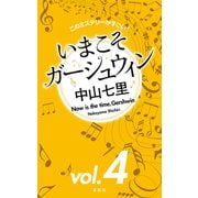 このミステリーがすごい！ 中山七里「いまこそガーシュウィン」vol.4（宝島社） [電子書籍]