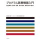 プログラム医療機器入門（薬事日報社） [電子書籍]