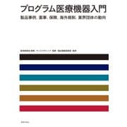 プログラム医療機器入門（薬事日報社） [電子書籍]