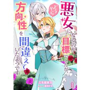 悪女になるのが目標でしたが、どうやら方向性を間違えていたようです（1）（アマゾナイトノベルズ） [電子書籍]