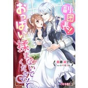 副団長！おっぱい揉まないでください！【完全版】1（アマゾナイトノベルズ） [電子書籍]