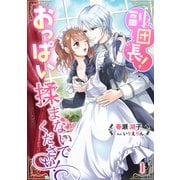 副団長！おっぱい揉まないでください！（1）（アマゾナイトノベルズ） [電子書籍]