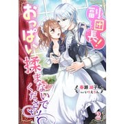 副団長！おっぱい揉まないでください！（2）（アマゾナイトノベルズ） [電子書籍]