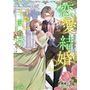 恋愛結婚いたしましょう【完全版】（アマゾナイトノベルズ） [電子書籍]