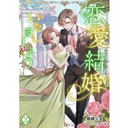 恋愛結婚いたしましょう（3）（アマゾナイトノベルズ） [電子書籍]
