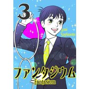 ファンタジウム3巻（ナンバーナイン） [電子書籍]