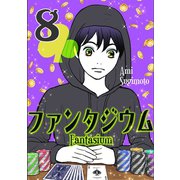 ファンタジウム8巻（ナンバーナイン） [電子書籍]