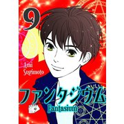 ファンタジウム9巻（ナンバーナイン） [電子書籍]