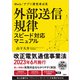 外部送信規律 スピード対応マニュアル（日経BP社） [電子書籍]