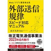 外部送信規律 スピード対応マニュアル（日経BP社） [電子書籍]