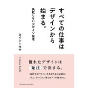 すべての仕事はデザインから始まる。（クロスメディア・パブリッシング） [電子書籍]