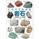 くらべてわかる 岩石（山と溪谷社） [電子書籍]
