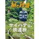 旅と鉄道2023年9月号 サイハテの鉄道旅（天夢人） [電子書籍]