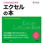 これからはじめる エクセルの本（Office 2021/2019/Microsoft 365対応版）（技術評論社） [電子書籍]