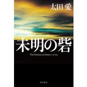未明の砦（KADOKAWA） [電子書籍]