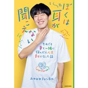 ぼくは耳が聞こえない それでも妻と一緒に住んだら人生幸せになった話（KADOKAWA） [電子書籍]
