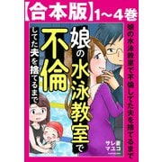 【合本版】娘の水泳教室で不倫してた夫を捨てるまで（KADOKAWA） [電子書籍]