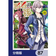 賢者の孫【分冊版】 87（KADOKAWA） [電子書籍]