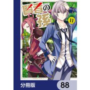 賢者の孫【分冊版】 88（KADOKAWA） [電子書籍]