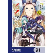 賢者の孫【分冊版】 91（KADOKAWA） [電子書籍]