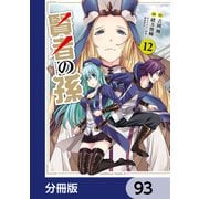 賢者の孫【分冊版】 93（KADOKAWA） [電子書籍]