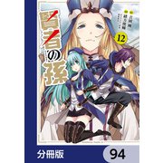 賢者の孫【分冊版】 94（KADOKAWA） [電子書籍]