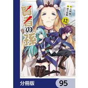 賢者の孫【分冊版】 95（KADOKAWA） [電子書籍]