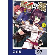 賢者の孫【分冊版】 97（KADOKAWA） [電子書籍]