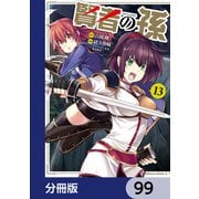 賢者の孫【分冊版】 99（KADOKAWA） [電子書籍]